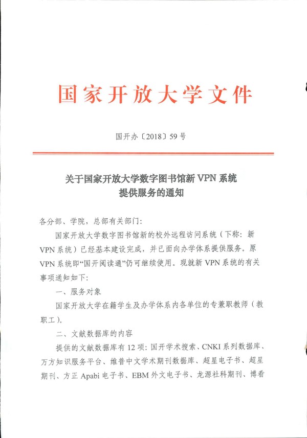 关于国家开放大学数字图书馆新VPN系统提供服务的通知（国开办〔2018〕59号）-1.jpg