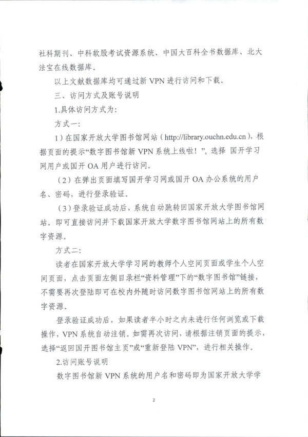 关于国家开放大学数字图书馆新VPN系统提供服务的通知（国开办〔2018〕59号）-2.jpg