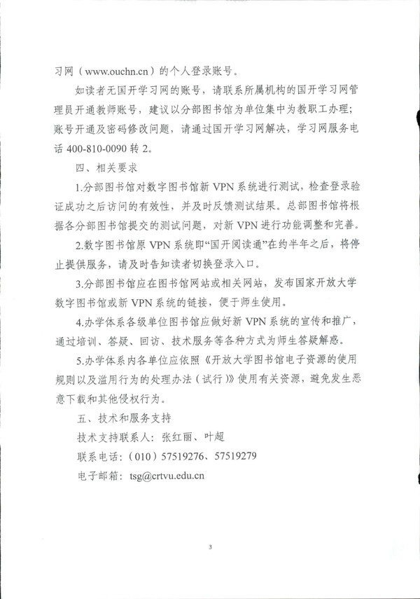 关于国家开放大学数字图书馆新VPN系统提供服务的通知（国开办〔2018〕59号）-3.jpg