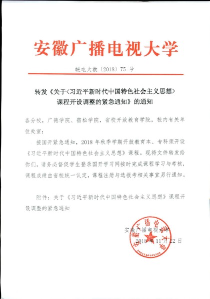 转发《关于《习近平新时代中国特色社会主义思想课程开设调整的紧急通知》的通知》（皖电大教[2018]75号）-1.jpg