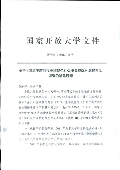 转发《关于《习近平新时代中国特色社会主义思想课程开设调整的紧急通知》的通知》（皖电大教[2018]75号）-2.jpg