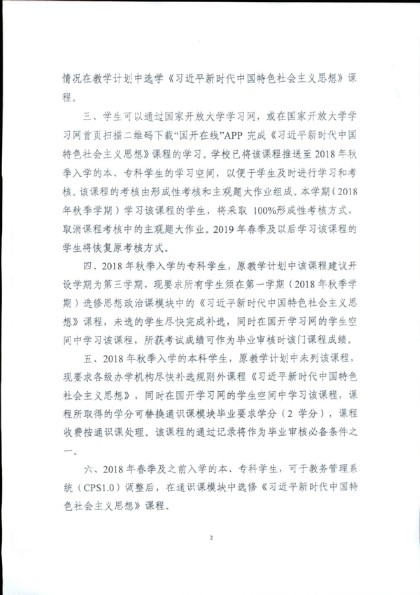 转发《关于《习近平新时代中国特色社会主义思想课程开设调整的紧急通知》的通知》（皖电大教[2018]75号）-3.jpg