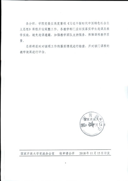 转发《关于《习近平新时代中国特色社会主义思想课程开设调整的紧急通知》的通知》（皖电大教[2018]75号）-4.jpg