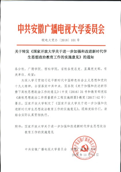 关于转发《国家开放大学关于进一步加强和改进新时代学生思想政治教育工作的实施意见》的通知（皖电大党办[2018]101号）-1.jpg