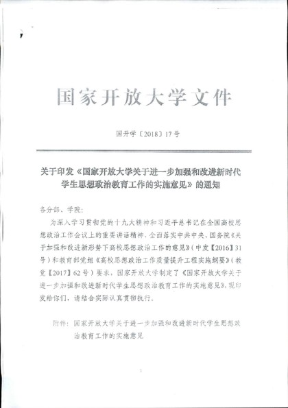 关于转发《国家开放大学关于进一步加强和改进新时代学生思想政治教育工作的实施意见》的通知（皖电大党办[2018]101号）-2.jpg