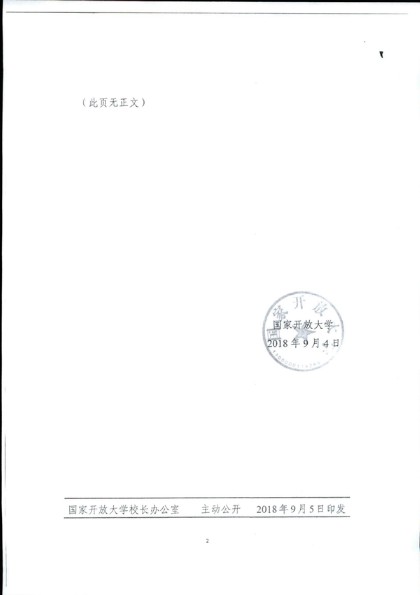 关于转发《国家开放大学关于进一步加强和改进新时代学生思想政治教育工作的实施意见》的通知（皖电大党办[2018]101号）-3.jpg