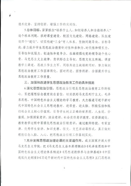 关于转发《国家开放大学关于进一步加强和改进新时代学生思想政治教育工作的实施意见》的通知（皖电大党办[2018]101号）-6.jpg