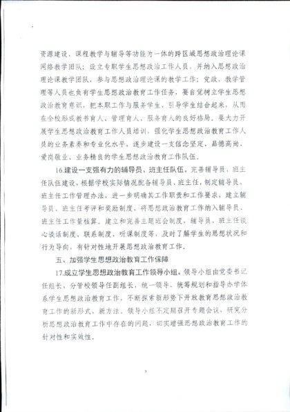 关于转发《国家开放大学关于进一步加强和改进新时代学生思想政治教育工作的实施意见》的通知（皖电大党办[2018]101号）-10.jpg
