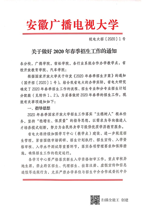 关于做好2020年春季招生工作的通知 皖电大招[2020]1号_00.jpg
