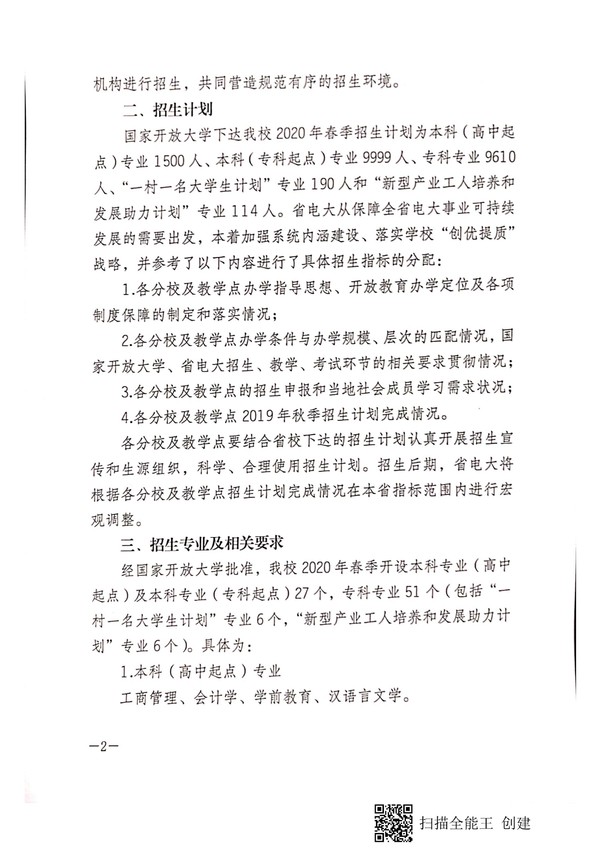 关于做好2020年春季招生工作的通知 皖电大招[2020]1号_01.jpg