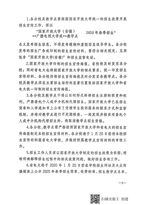 关于做好2020年春季招生工作的通知 皖电大招[2020]1号_04.jpg