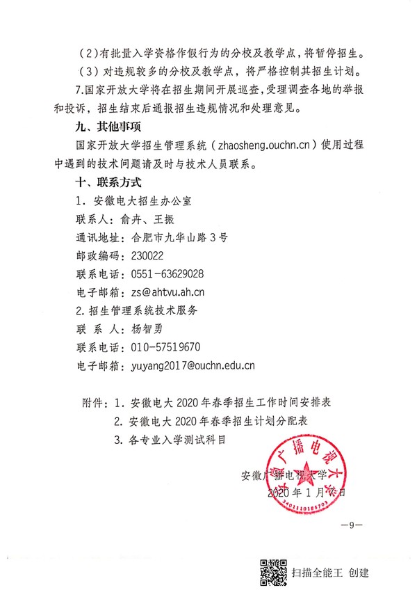 关于做好2020年春季招生工作的通知 皖电大招[2020]1号_08.jpg