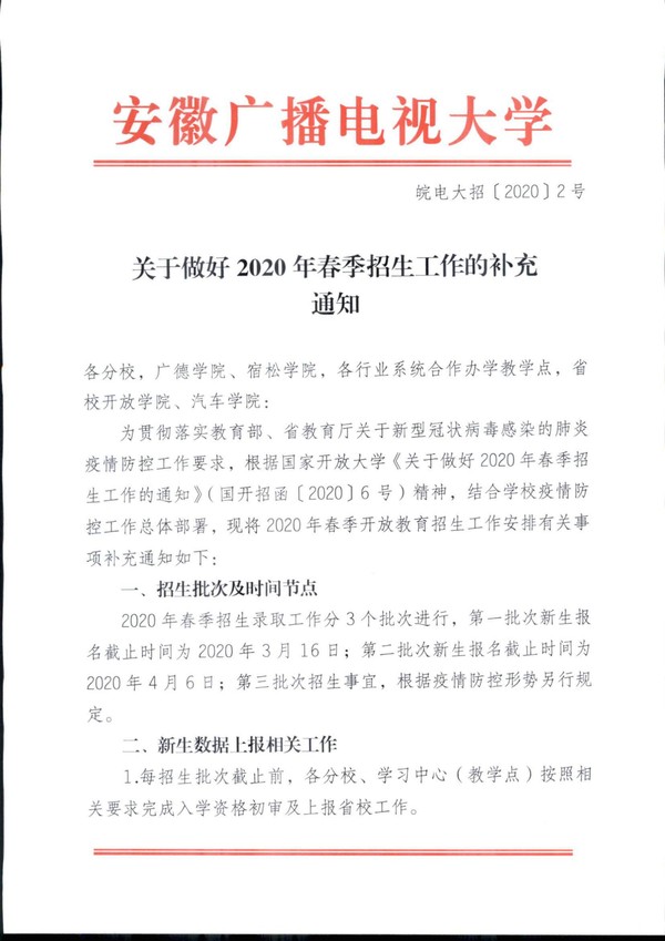 皖电大招〔2020〕2号关于做好2020年春季招生工作的补充通知_00.jpg
