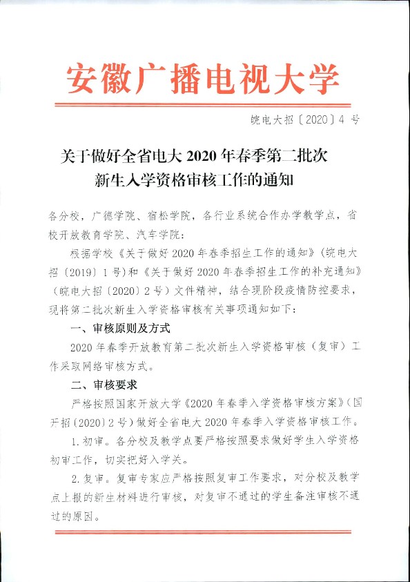 转发《关于做好全省电大2020年春季第二批次新生入学资格审核工作的通知》1.png