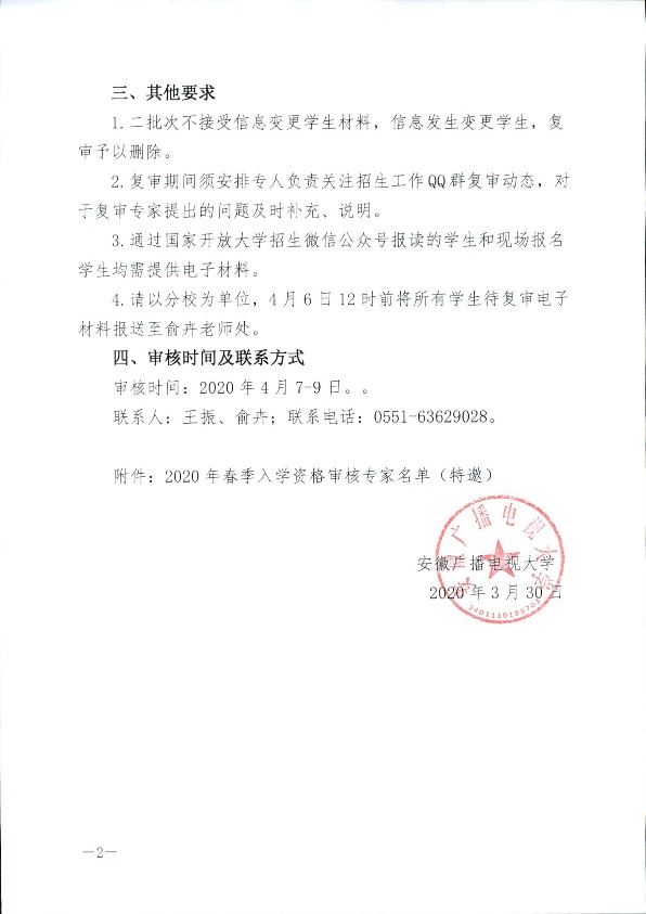 转发《关于做好全省电大2020年春季第二批次新生入学资格审核工作的通知》2.png