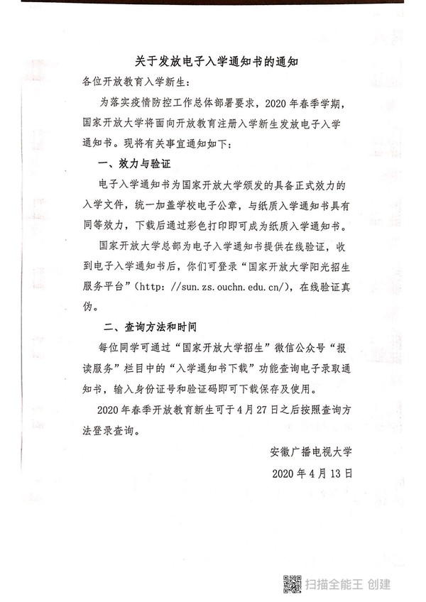 关于发放电子入学通知书的通知_00.png