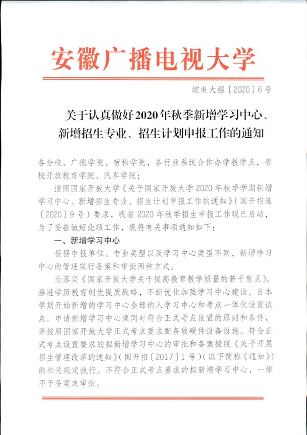 皖电大招〔2020〕6号关于认真做好2020年秋季新增学习中心、新增招生专业、招生计划申报工作的通知 _00.png