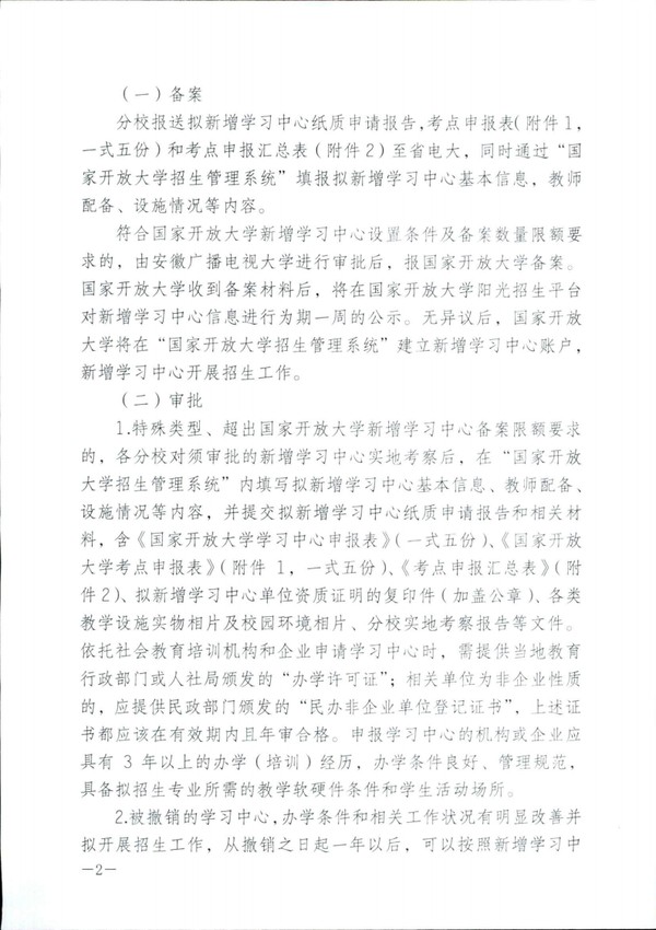 皖电大招〔2020〕6号关于认真做好2020年秋季新增学习中心、新增招生专业、招生计划申报工作的通知 _01.png