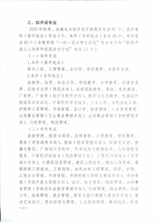皖电大招〔2020〕6号关于认真做好2020年秋季新增学习中心、新增招生专业、招生计划申报工作的通知 _03.png