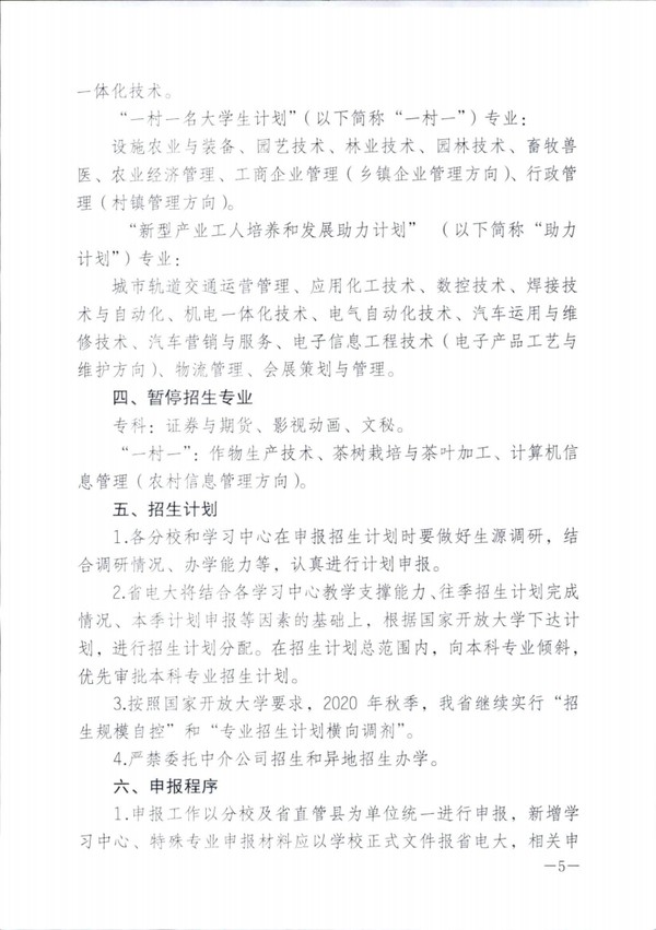 皖电大招〔2020〕6号关于认真做好2020年秋季新增学习中心、新增招生专业、招生计划申报工作的通知 _04.png
