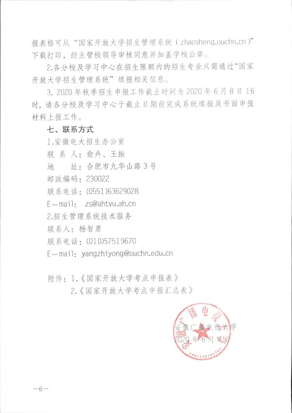 皖电大招〔2020〕6号关于认真做好2020年秋季新增学习中心、新增招生专业、招生计划申报工作的通知 _05.png