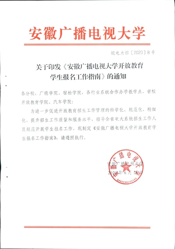 皖电大招〔2020〕8号 关于印发《安徽广播电视大学开放教育学生报名工作指南》的通知_00.jpg