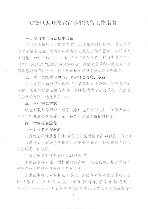 皖电大招〔2020〕8号 关于印发《安徽广播电视大学开放教育学生报名工作指南》的通知_01.jpg