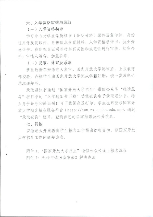 皖电大招〔2020〕8号 关于印发《安徽广播电视大学开放教育学生报名工作指南》的通知_03.jpg