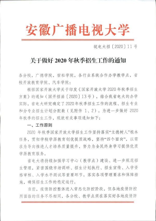 皖电大招〔2020〕11号关于做好2020年秋季招生工作的通知_00.jpg