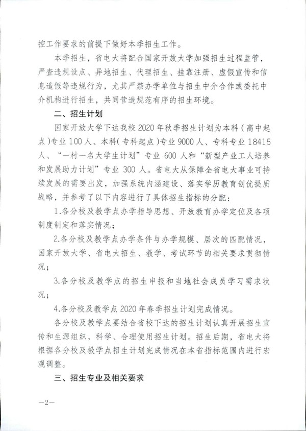 皖电大招〔2020〕11号关于做好2020年秋季招生工作的通知_01.jpg