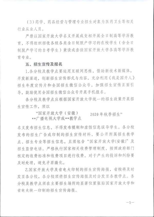皖电大招〔2020〕11号关于做好2020年秋季招生工作的通知_04.jpg