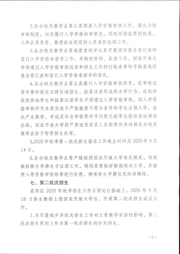 皖电大招〔2020〕11号关于做好2020年秋季招生工作的通知_06.jpg