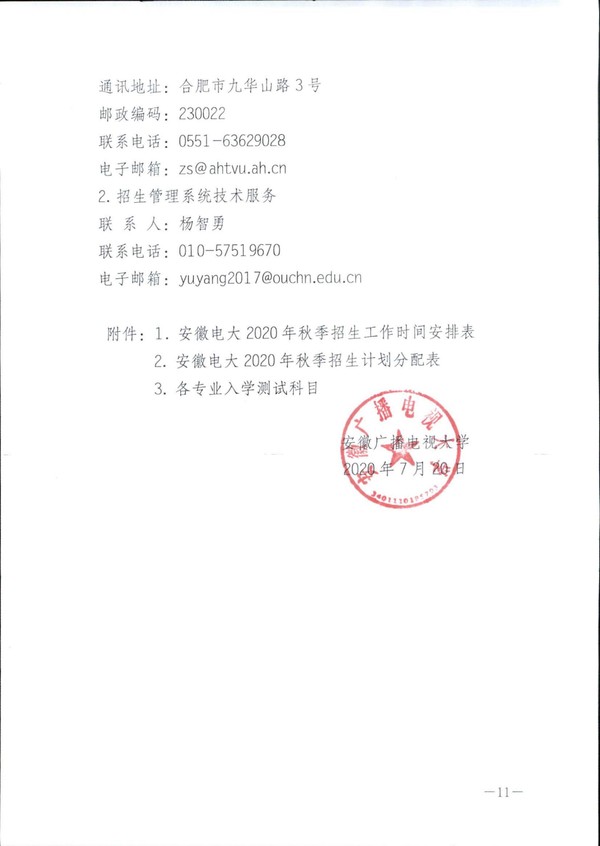 皖电大招〔2020〕11号关于做好2020年秋季招生工作的通知_10.jpg
