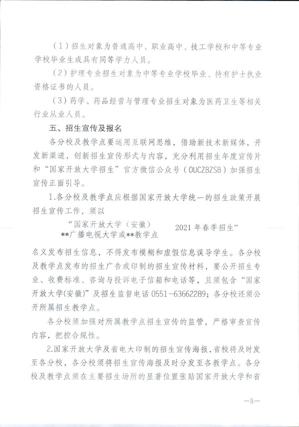 皖电大招 〔2021〕1号关于做好2021年春季招生工作的通知_04.jpg