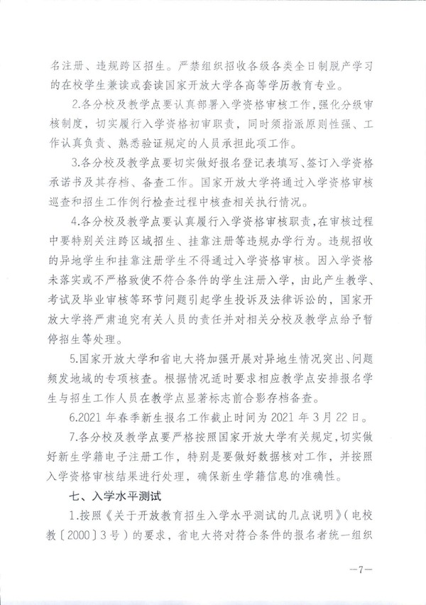 皖电大招 〔2021〕1号关于做好2021年春季招生工作的通知_06.jpg