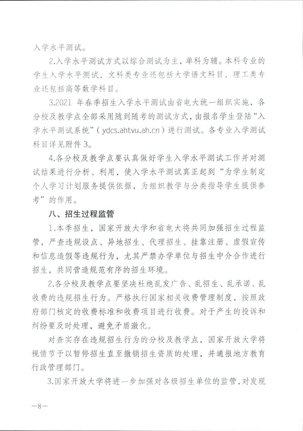 皖电大招 〔2021〕1号关于做好2021年春季招生工作的通知_07.jpg