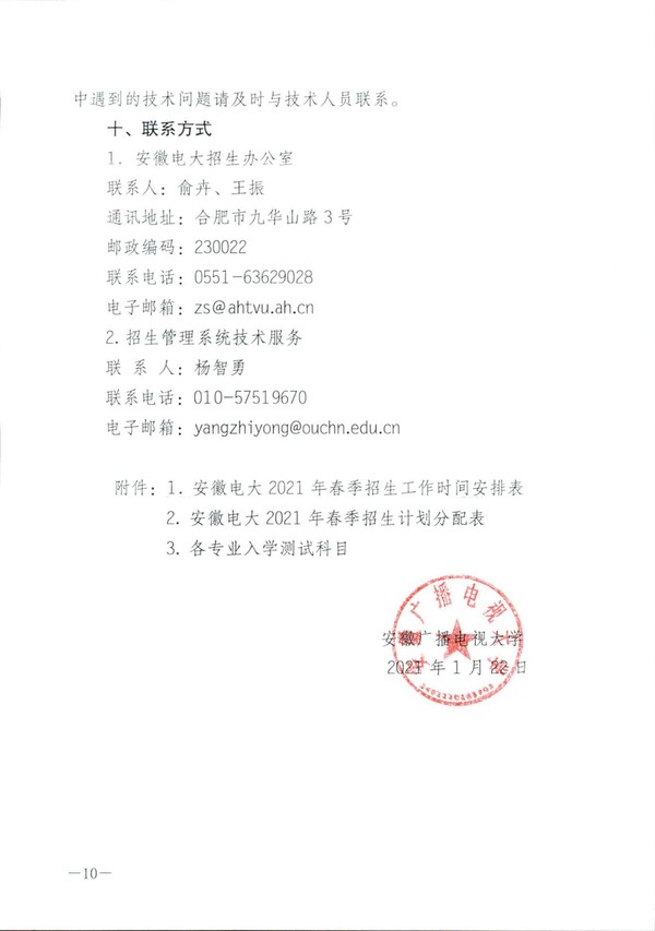 皖电大招 〔2021〕1号关于做好2021年春季招生工作的通知_09.jpg