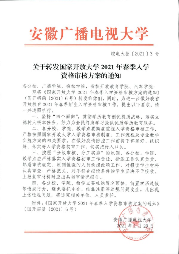 皖电大招〔2021〕3 号关于转发国家开放大学2021年春季入学资格审核方案的通知_00.jpg