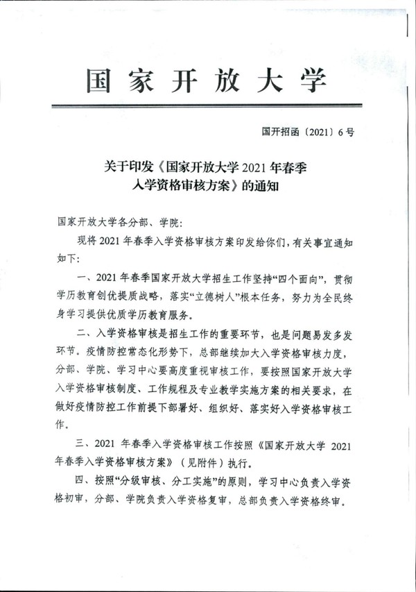 皖电大招〔2021〕3 号关于转发国家开放大学2021年春季入学资格审核方案的通知_01.jpg