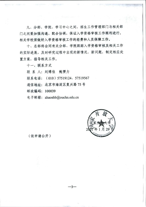 皖电大招〔2021〕3 号关于转发国家开放大学2021年春季入学资格审核方案的通知_03.jpg