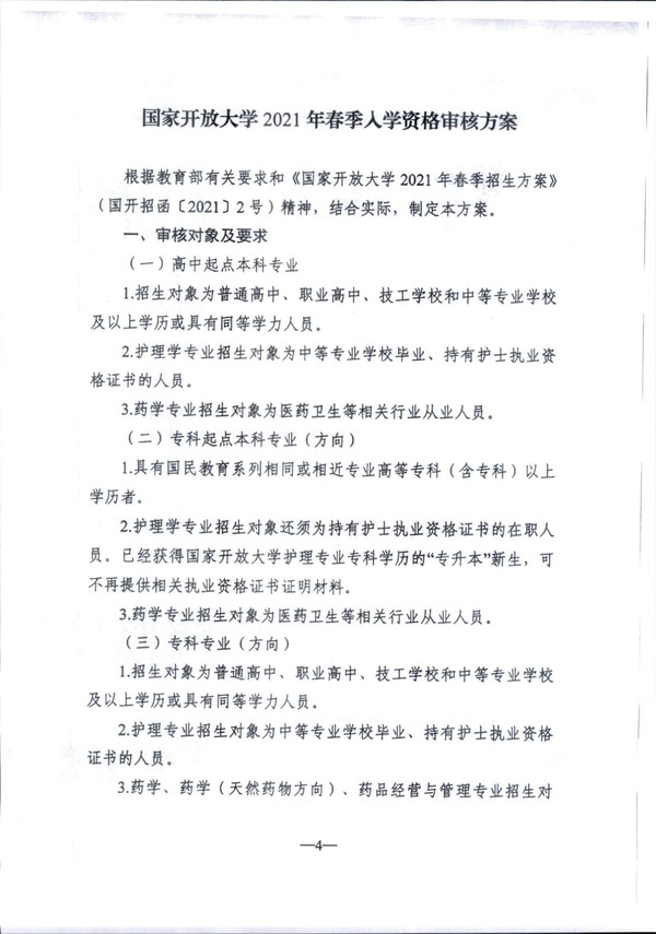 皖电大招〔2021〕3 号关于转发国家开放大学2021年春季入学资格审核方案的通知_04.jpg