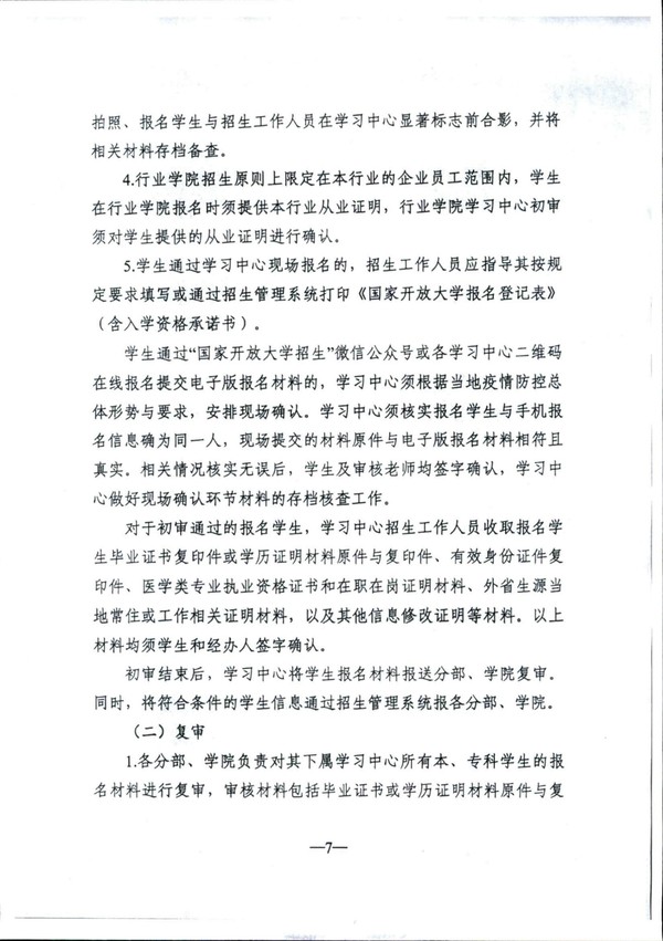 皖电大招〔2021〕3 号关于转发国家开放大学2021年春季入学资格审核方案的通知_07.jpg