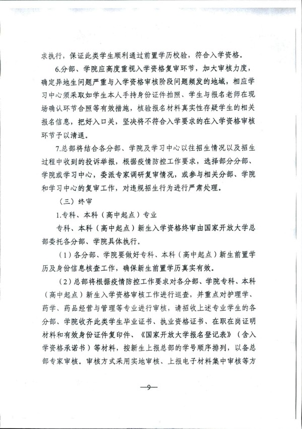 皖电大招〔2021〕3 号关于转发国家开放大学2021年春季入学资格审核方案的通知_09.jpg