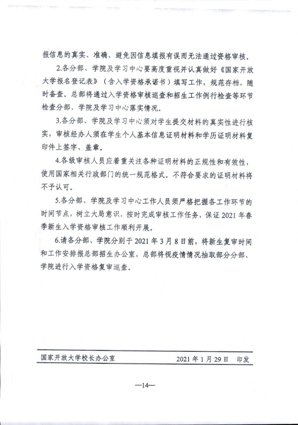皖电大招〔2021〕3 号关于转发国家开放大学2021年春季入学资格审核方案的通知_14.jpg