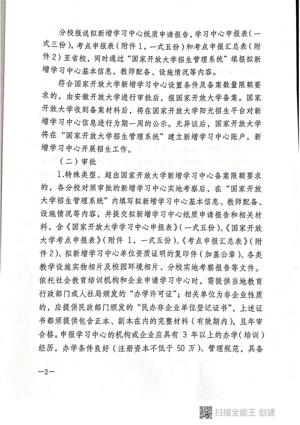 皖开大招【2021】4号 关于认真做好2021年秋季新增学习中心、新增招生专业、招生计划申报工作的通知_01.jpg