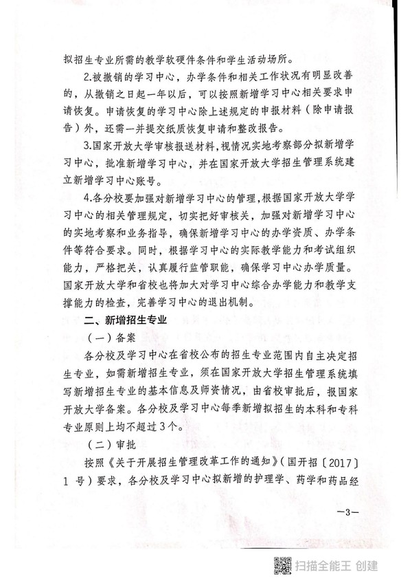 皖开大招【2021】4号 关于认真做好2021年秋季新增学习中心、新增招生专业、招生计划申报工作的通知_02.jpg