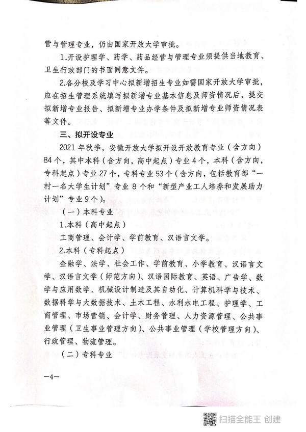 皖开大招【2021】4号 关于认真做好2021年秋季新增学习中心、新增招生专业、招生计划申报工作的通知_03.jpg