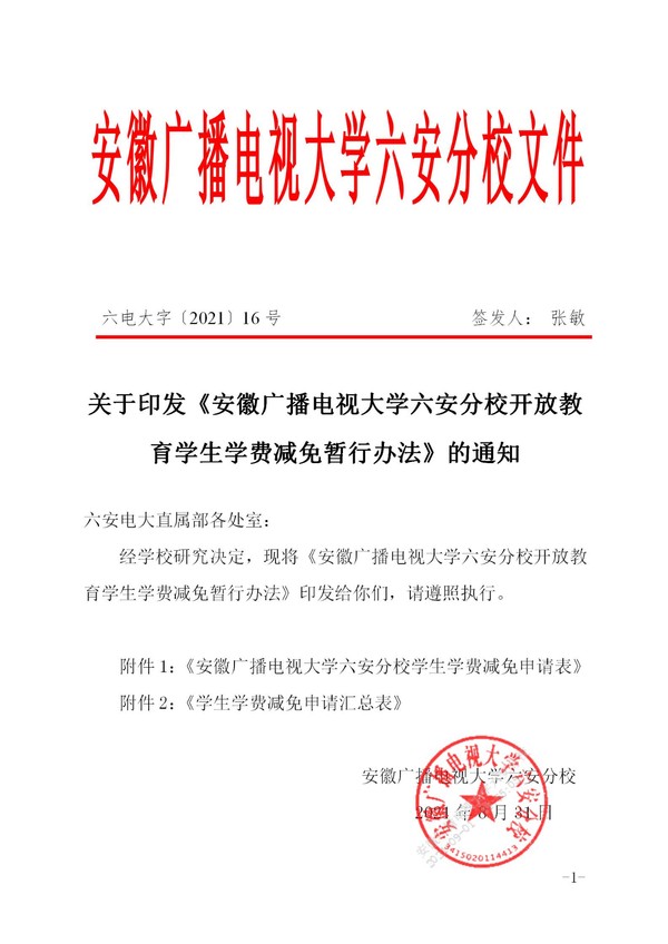 关于印发《安徽广播电视大学六安分校开放教育学生学费减免暂行办法》的通知_01.jpg