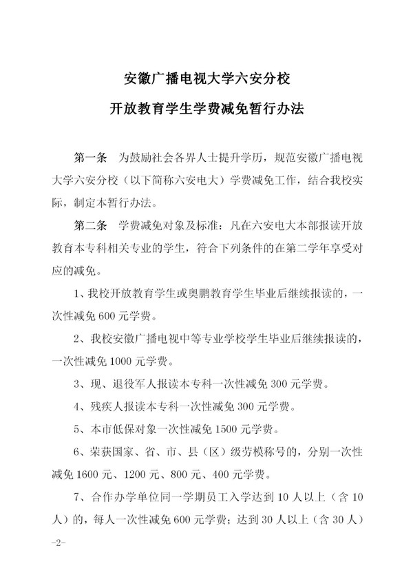 关于印发《安徽广播电视大学六安分校开放教育学生学费减免暂行办法》的通知_02.jpg