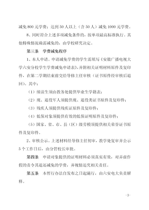 关于印发《安徽广播电视大学六安分校开放教育学生学费减免暂行办法》的通知_03.jpg